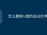 怎么复制U盘的启动文件-路由网