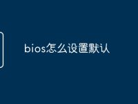 bios怎么设置默认-路由网