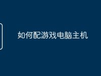 如何配游戏电脑主机-路由网