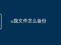 u盘文件怎么备份-路由网