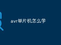 avr单片机怎么学-路由网