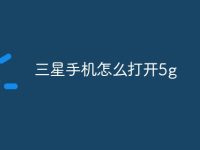 三星手机怎么打开5g-路由网