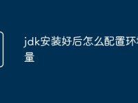 jdk安装好后怎么配置环境变量-路由网