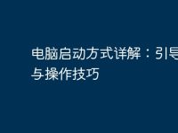 电脑启动方式详解：引导选项与操作技巧-路由网