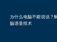 为什么电脑不能说话?解密电脑语音技术-路由网