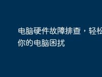 电脑硬件故障排查,轻松解决你的电脑困扰-路由网