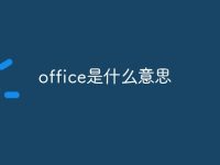 office是什么意思-路由网