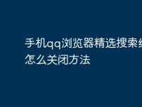 手机qq浏览器精选搜索结果怎么关闭方法-路由网