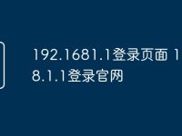192.1681.1登录页面 192.168.1.1登录官网-路由网