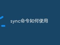 sync命令如何使用-路由网