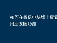 如何在微信电脑版上查看和使用朋友圈功能-路由网