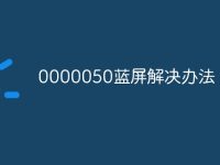0000050蓝屏解决办法-路由网