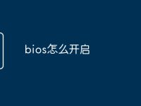 bios怎么开启-路由网