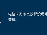 电脑卡死怎么按都没用也没法关机-路由网