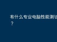 有什么专业电脑性能测试软件?-路由网