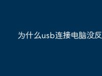 为什么usb连接电脑没反应-路由网