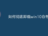 如何彻底卸载win10自带杀毒-路由网