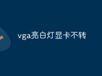 vga亮白灯显卡不转-路由网