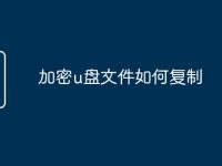 加密u盘文件如何复制-路由网