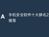 手机安全软件十大排名2024推荐-路由网