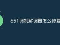 651调制解调器怎么修复-路由网