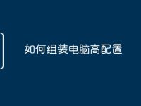 如何组装电脑高配置-路由网