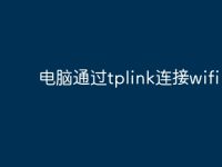 电脑通过tplink连接wifi?-路由网