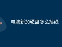 电脑新加硬盘怎么插线-路由网