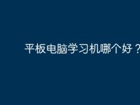 平板电脑学习机哪个好?-路由网