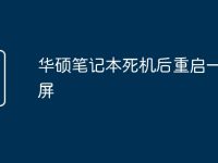 华硕笔记本死机后重启一直黑屏-路由网