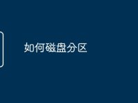 如何磁盘分区-路由网