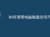 如何清理电脑磁盘空间不足-路由网