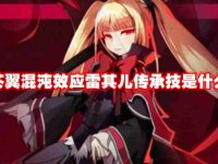 苍翼混沌效应雷其儿传承技是什么-路由网