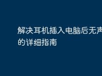 解决耳机插入电脑后无声问题的详细指南-路由网