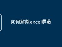 如何解除excel屏蔽-路由网