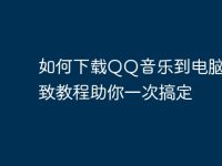 如何下载QQ音乐到电脑?细致教程助你一次搞定-路由网