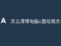 怎么清理电脑c盘垃圾文件-路由网