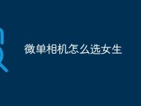 微单相机怎么选女生-路由网