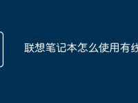 联想笔记本怎么使用有线网络-路由网