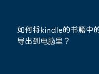如何将kindle的书籍中的文字导出到电脑里?-路由网