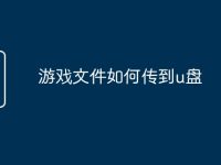游戏文件如何传到u盘-路由网