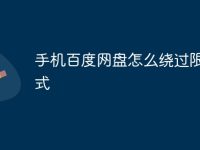 手机百度网盘怎么绕过限速模式-路由网