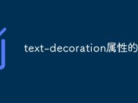 text-decoration属性的含义-路由网