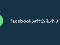 facebook为什么发不了消息-路由网