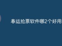 春运抢票软件哪2个好用-路由网
