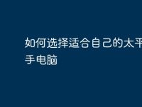 如何选择适合自己的太平洋二手电脑-路由网