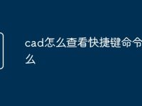 cad怎么查看快捷键命令是什么-路由网