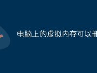 电脑上的虚拟内存可以删除吗-路由网