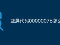 蓝屏代码0000007b怎么解决-路由网