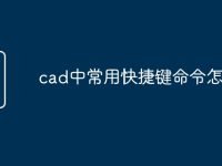 cad中常用快捷键命令怎么用-路由网